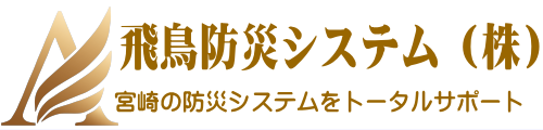 飛鳥防災システム株式会社